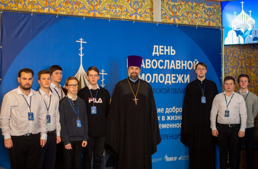 День православной молодёжи Московской области